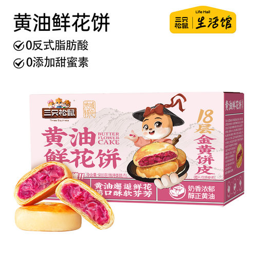 三只松鼠_高纤维黄油鲜花饼500g