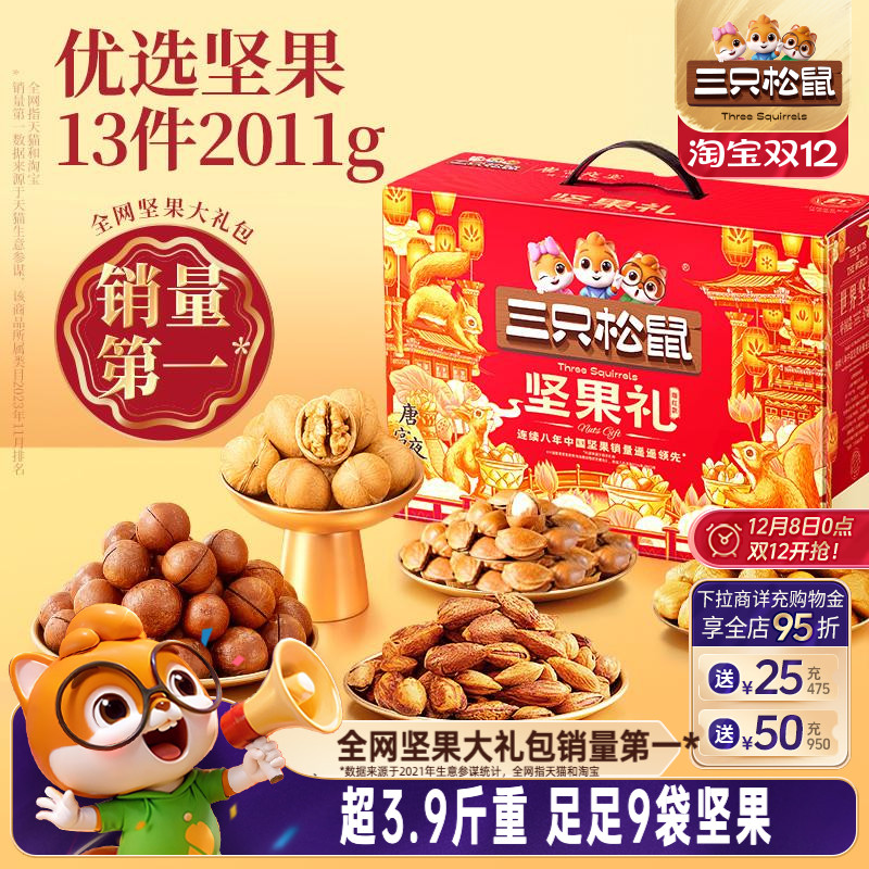 三只松鼠_坚果大礼包瑞红款2011g