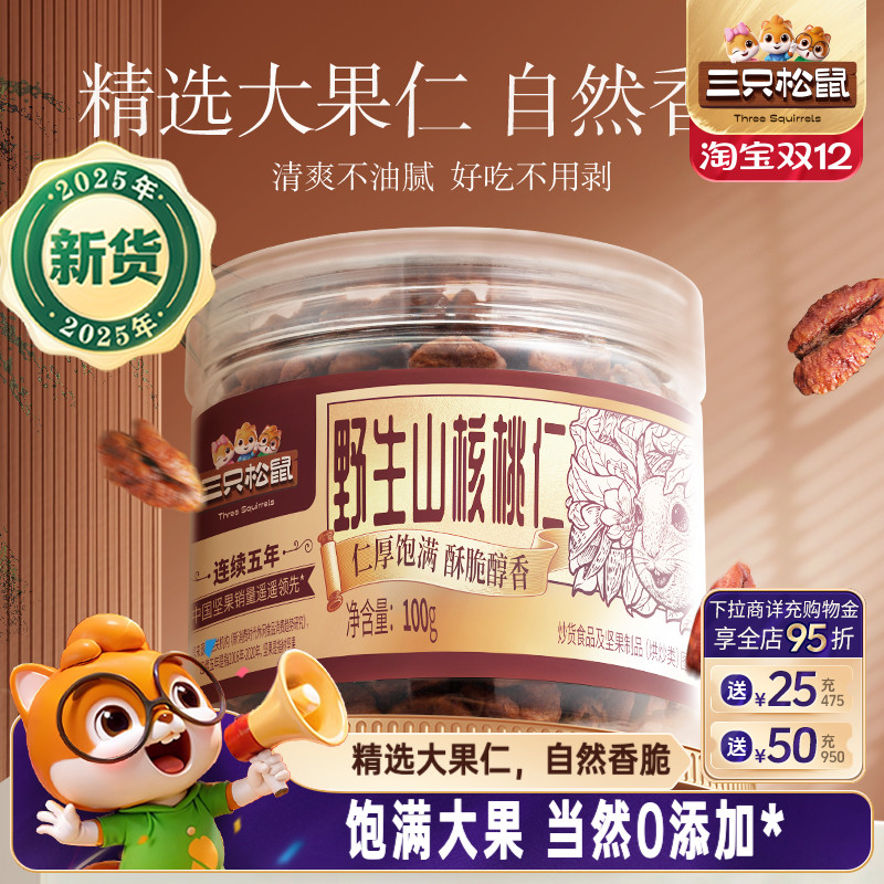 三只松鼠_罐装野生山核桃仁100g零食特产大颗粒罐装坚果小核桃