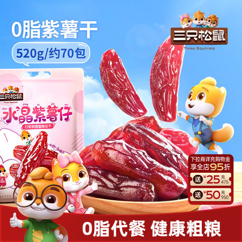 【三只松鼠_紫薯仔】休闲零食小吃紫薯条地瓜干红薯干健康粗粮