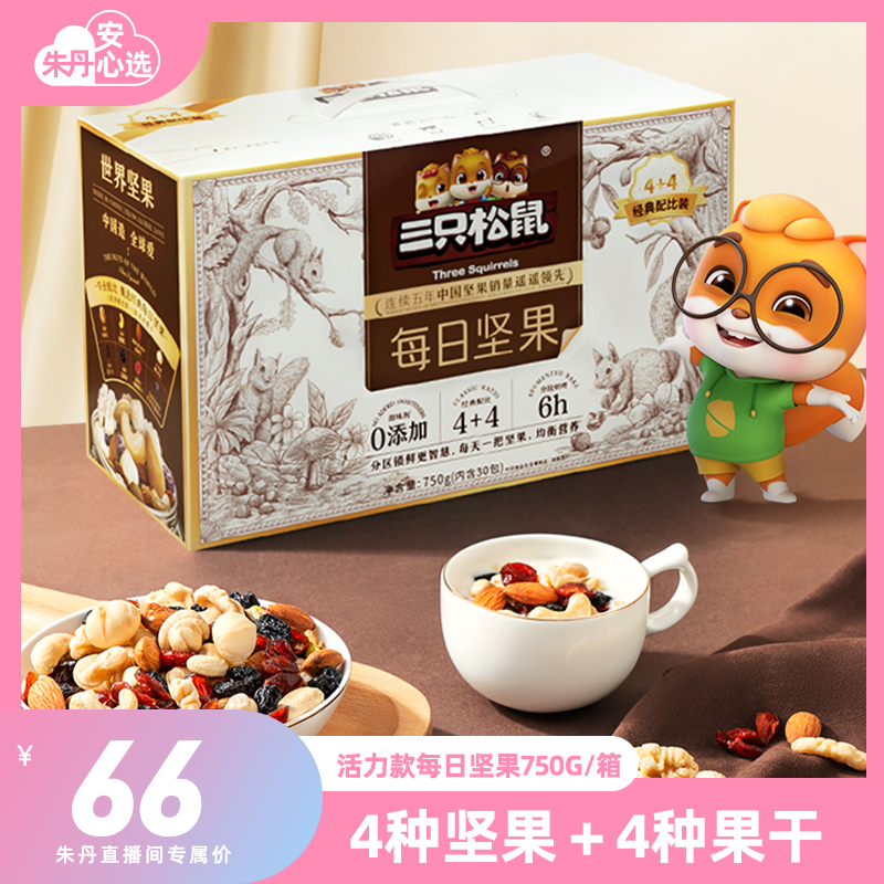 【主播推荐】三只松鼠活力款每日坚果750g/30包孕妇零食