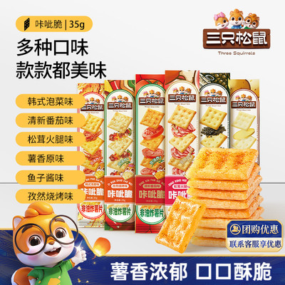 三只松鼠_咔呲脆35g非油炸多口味