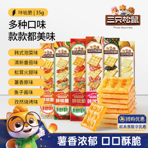 三只松鼠_咔呲脆35g非油炸多口味