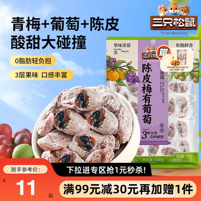 【满99减30】三只松鼠_陈皮梅有葡萄100g果脯蜜饯梅子葡萄干零食