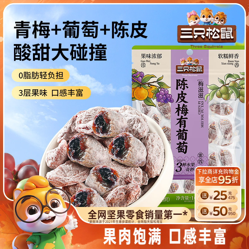 【三只松鼠_陈皮梅有葡萄】果脯蜜饯梅子芒果草莓葡萄干酸甜零食