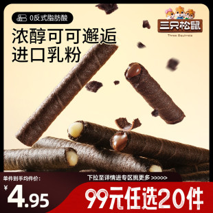 三只松鼠注心脆脆卷巧克力味50g零食小吃食 任选20件 专区99元