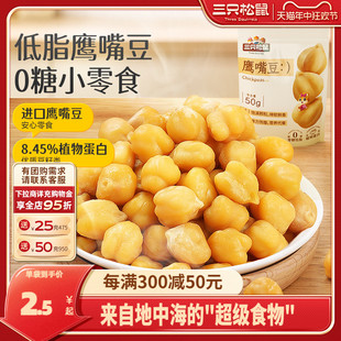 0糖低脂即食零食饱腹粗粮坚果炒货 三只松鼠_鹰嘴豆50gx20袋