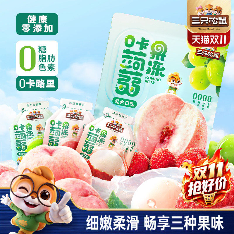 【三只松鼠_混合蒟蒻果冻】魔芋0糖0脂0卡解馋小吃零食儿童下午茶