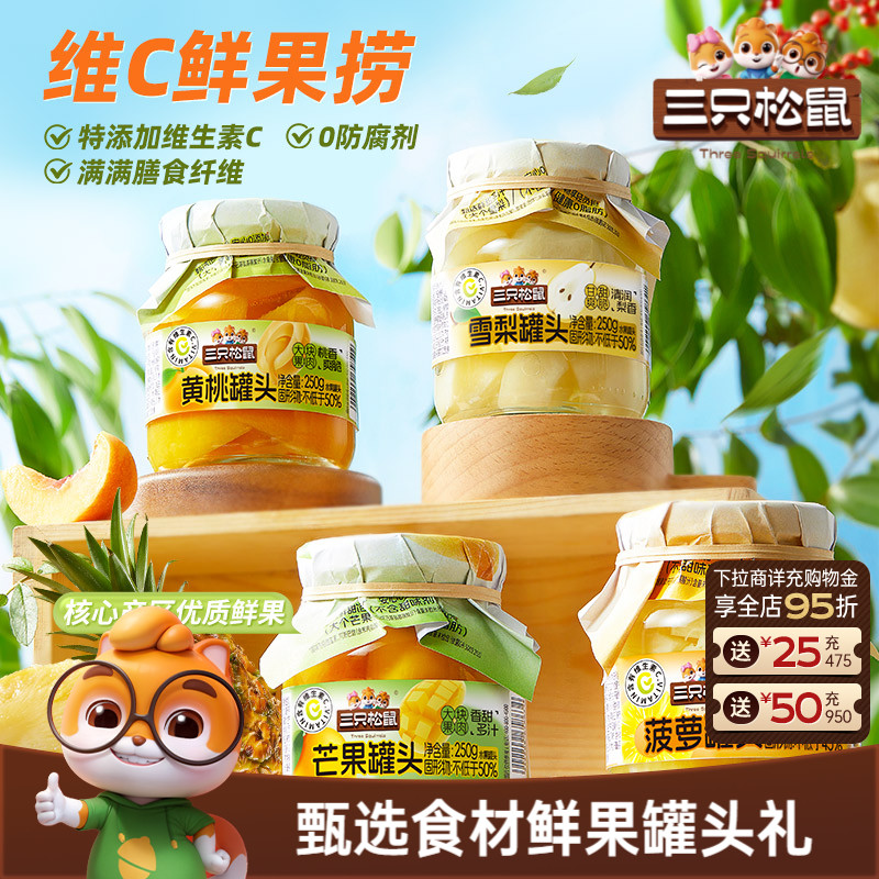 三只松鼠_水果罐头组合黄桃雪梨芒果菠萝什锦礼盒解馋零食送礼盒