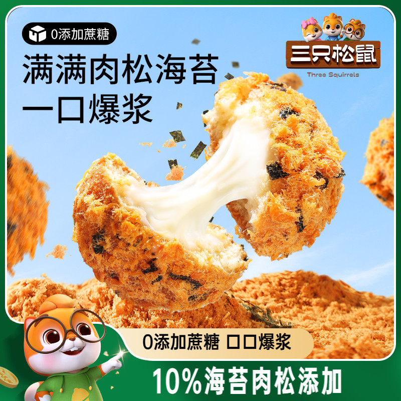 三只松鼠_爆浆肉松小贝240g 全麦0蔗糖夹心面包零食代餐