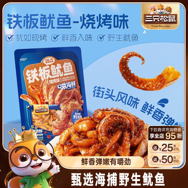 三只松鼠_铁板鱿鱼烧烤味