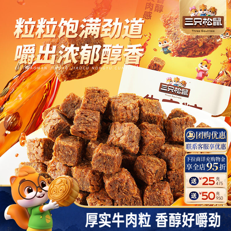 三只松鼠_牛肉粒混合味独立包装解馋小零食网红小吃即食休闲食品