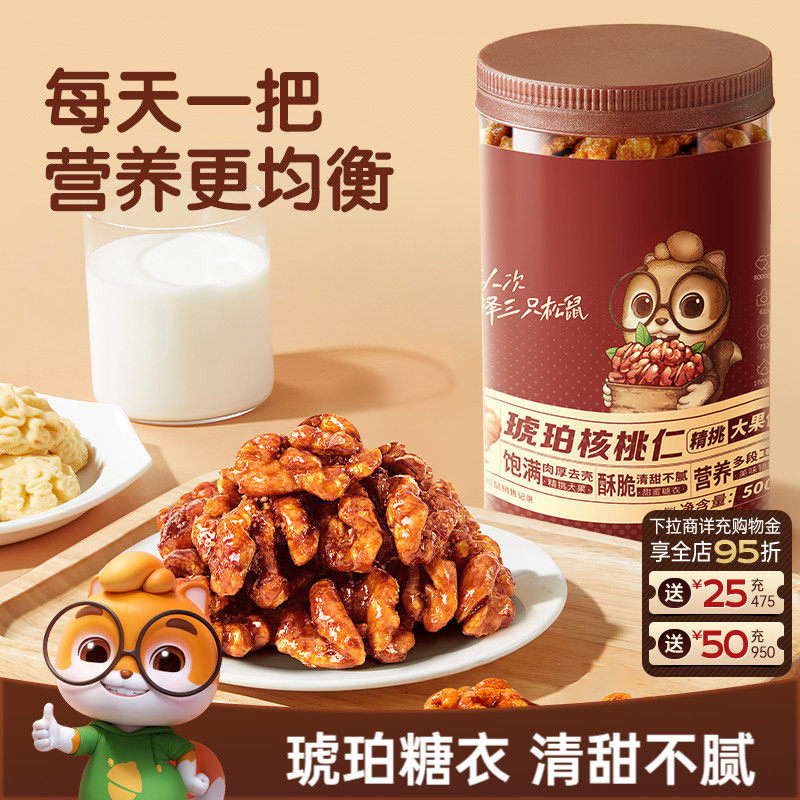 三只松鼠琥珀核桃仁500g坚果炒货大颗粒干果去皮休闲健康零食送礼