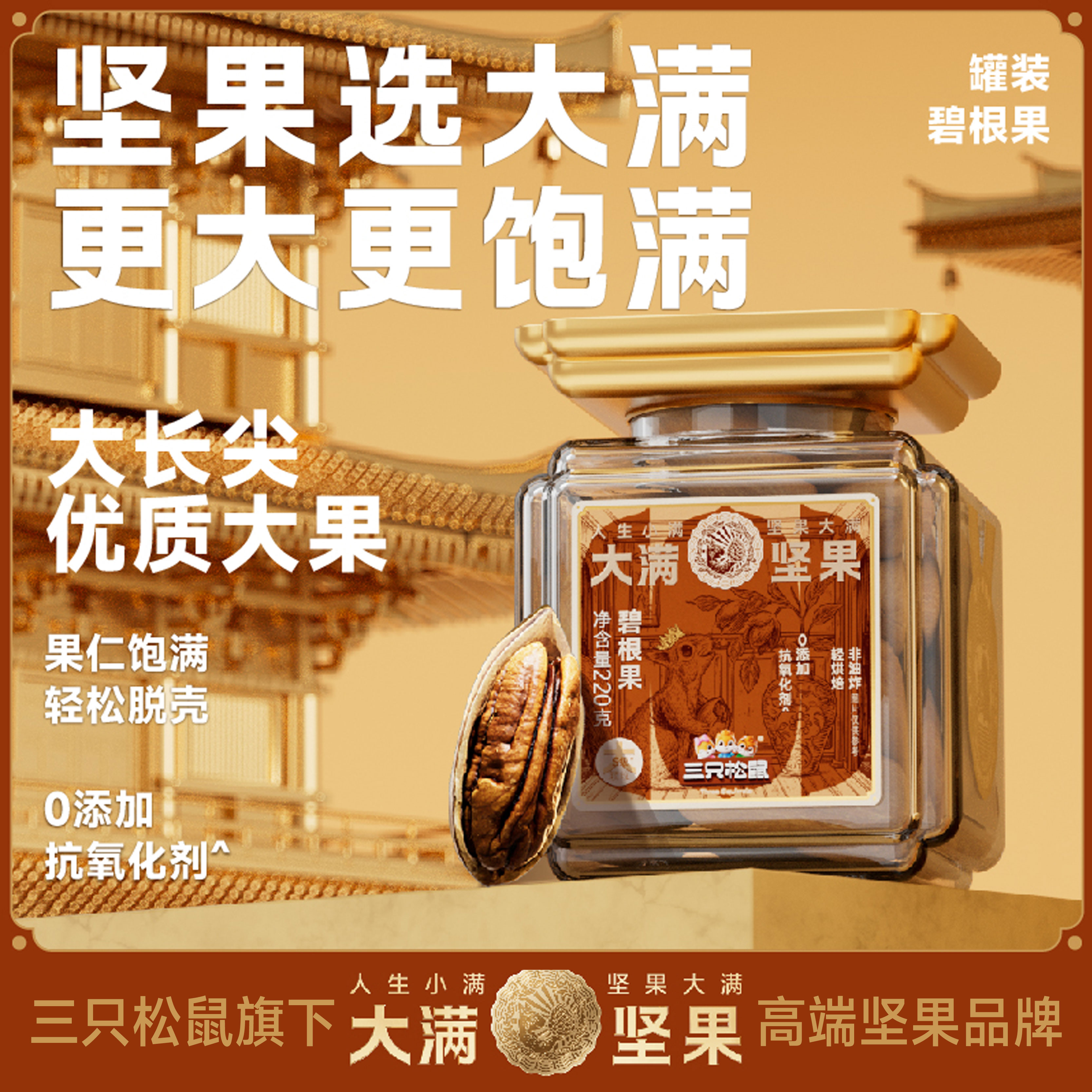 三只松鼠_大满罐装碧根果220g