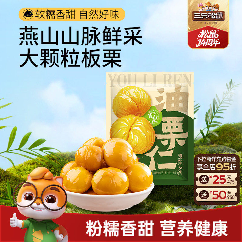 三只松鼠油栗仁25g/袋即食去壳新鲜燕山产板栗仁坚果休闲健康零食