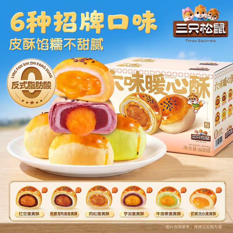 三只松鼠_六味蛋黄酥600g营养早餐小吃特产零食节日中式糕点心
