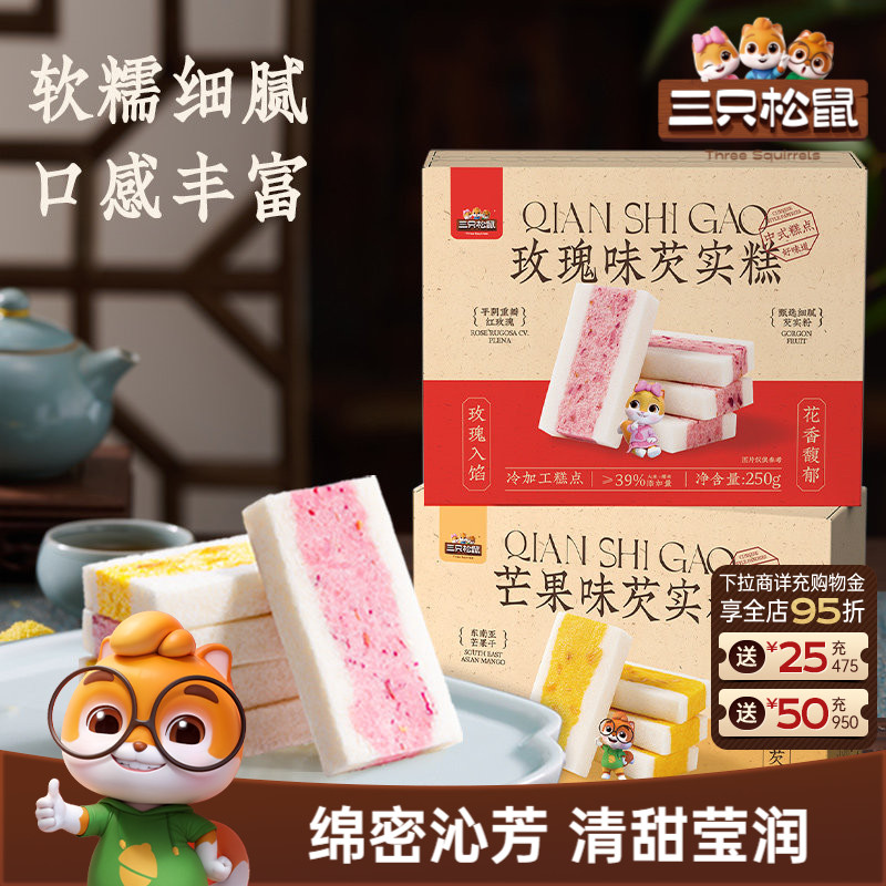 三只松鼠_双味芡实糕500g玫瑰芒果八珍糕点心零食品营养健康早餐