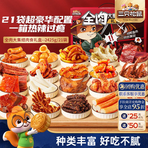 三只松鼠_全肉大集结大礼包