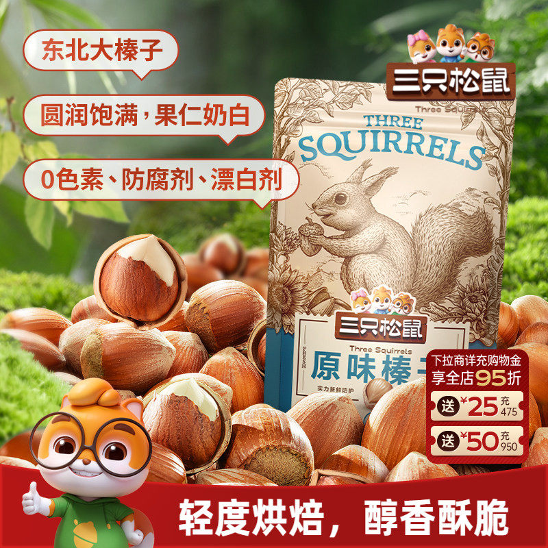 三只松鼠原味榛子120gx3袋坚果炒货干果休闲健康零食开口大颗粒仁