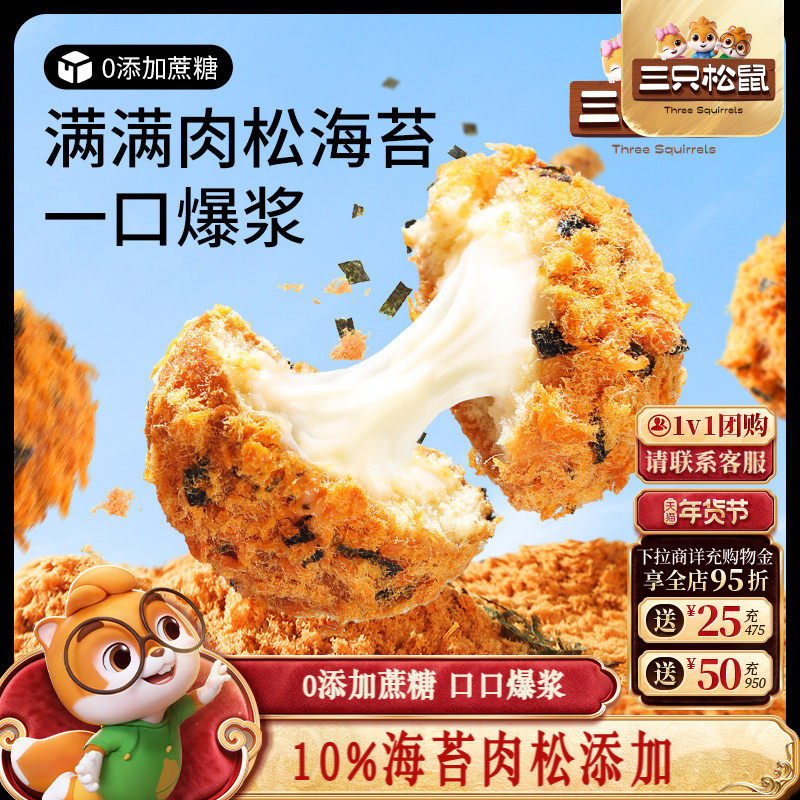 三只松鼠_爆浆肉松小贝240g 全麦0蔗糖夹心面包零食代餐,零食/坚果/特产,夹心面包,淘宝优惠券,粉丝福利购,淘宝优惠卷