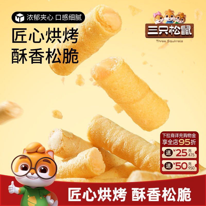 三只松鼠注心蛋卷400g脆脆卷休闲食品夹心黄油解馋零食蛋酥卷饼干