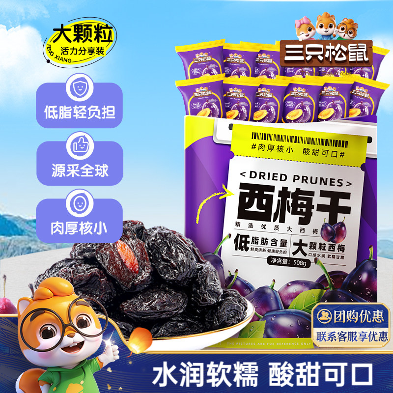 三只松鼠智利西梅干508g 原价¥15.91 券后¥15.91