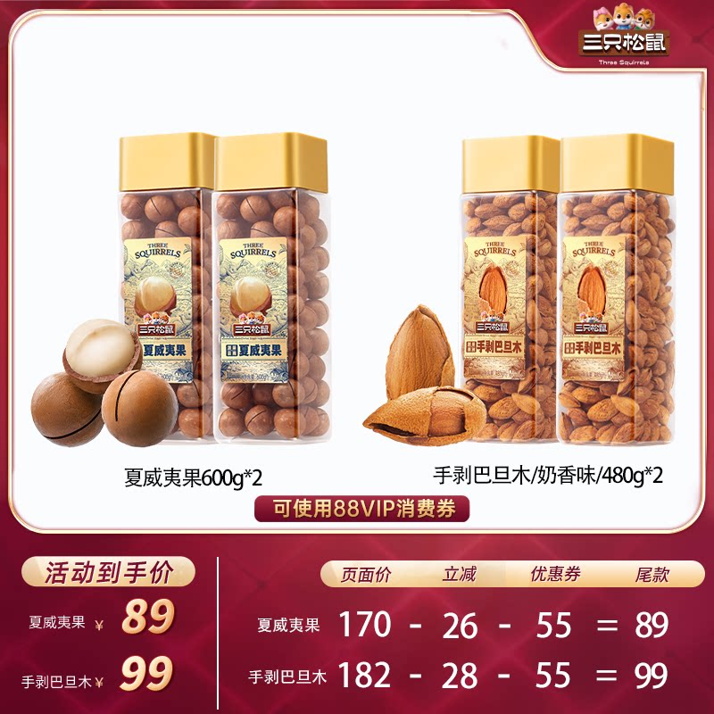 【达人专享】三只松鼠大颗粒夏威夷果巴旦木多罐坚果