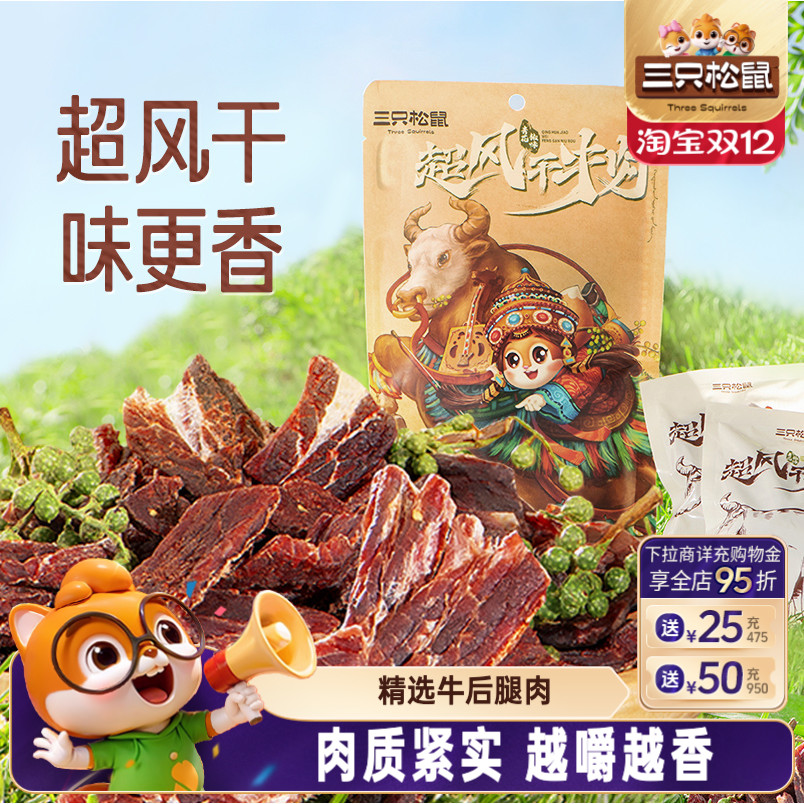 三只松鼠_超风干牛肉九成干超硬正宗内蒙古牛肉干肉脯小零食即食