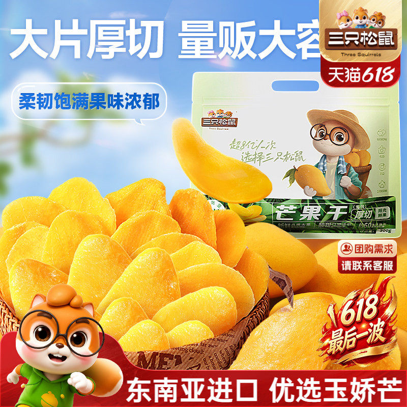 【三只松鼠_芒果干】厚切鲜采办公室零食水果干果脯蜜饯解馋小吃