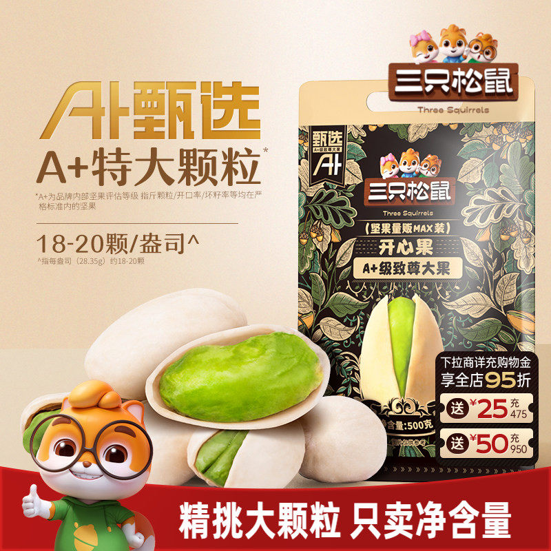 百补三只松鼠量贩开心果500g大盐焗坚果干果大颗粒仁休闲健康零食