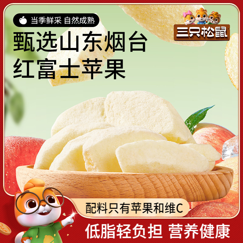 新品【三只松鼠_凍干蘋果干】