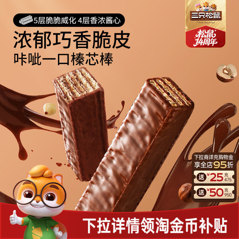 三只松鼠巧克力味威化饼干360g各种小吃零食点心办公室休闲食品