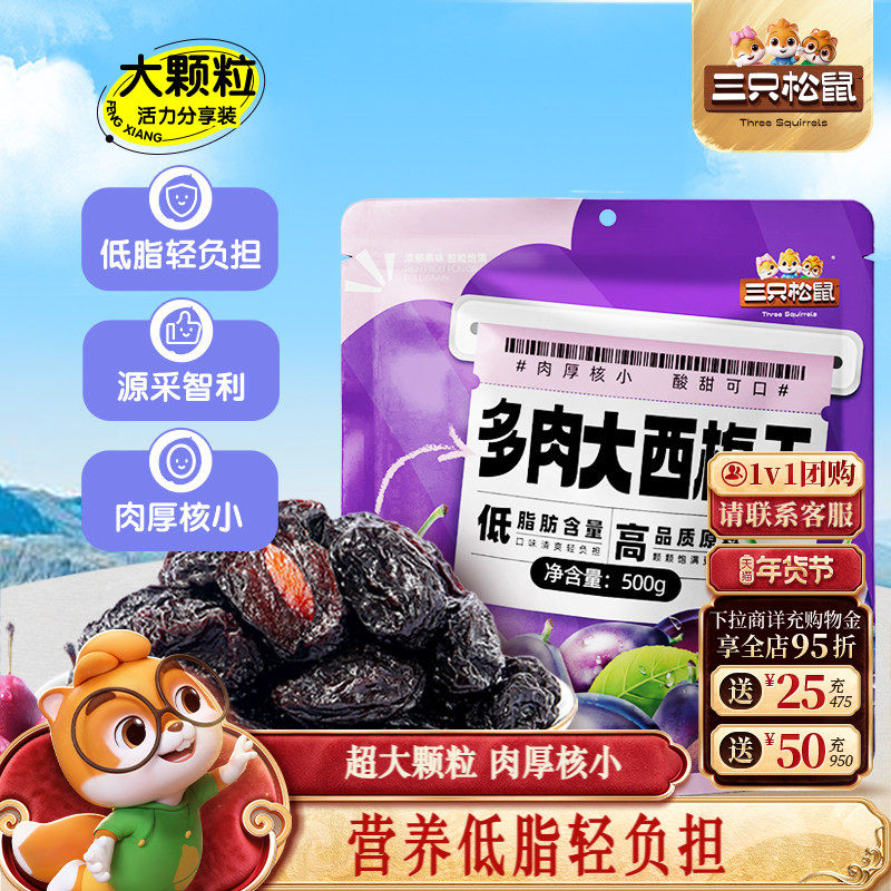【三只松鼠_多肉大西梅500g】特大颗粒西梅低脂营养果脯解馋零食,零食/坚果/特产,梅类制品,淘宝优惠券,粉丝福利购,淘宝优惠卷