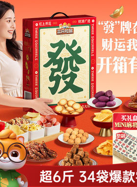 三只松鼠麻将发财零食礼盒