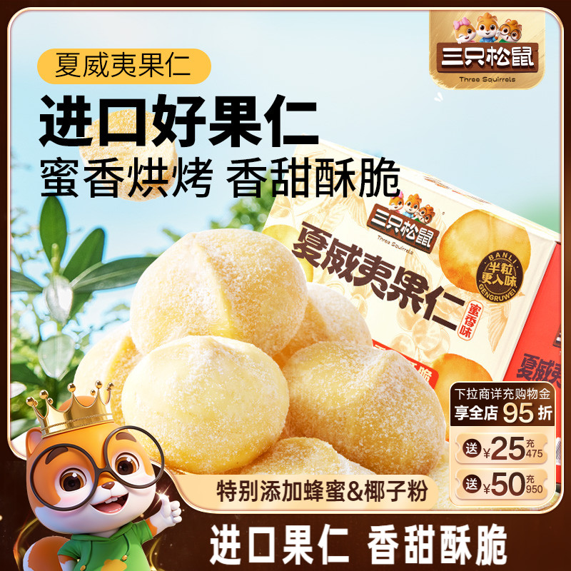 三只松鼠_蜜香夏威夷果仁200g/箱