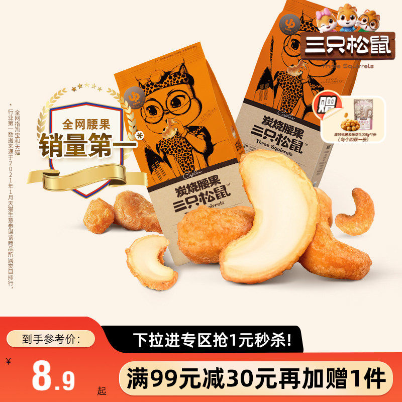 【满99减30】三只松鼠_大头装_炭烧腰果/185g休闲坚果食品袋装
