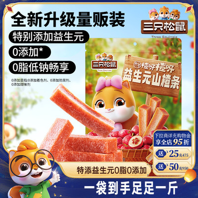 【三只松鼠_益生元山楂条500g】