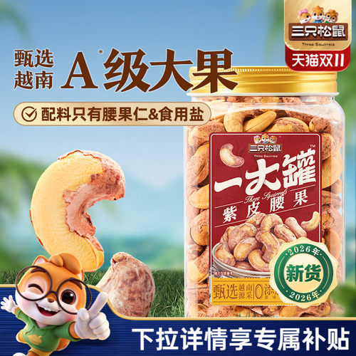 三只松鼠_紫皮腰果大颗粒