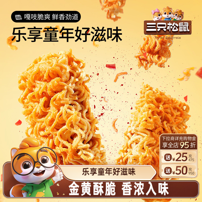 20包箱装【三只松鼠_干脆面】