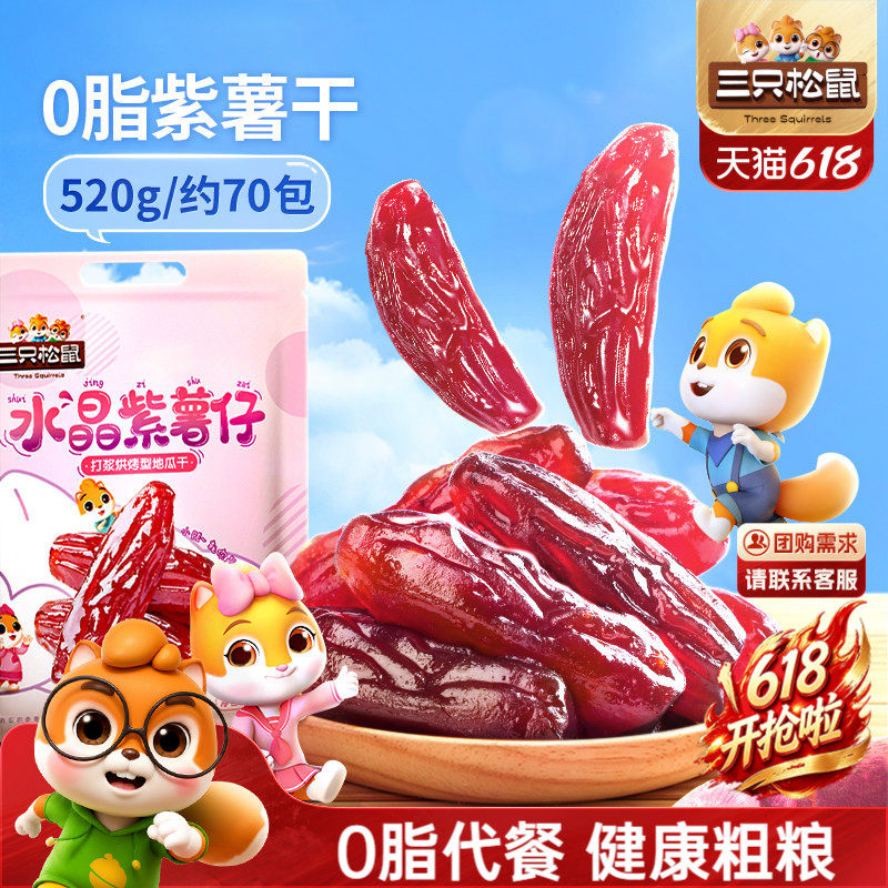 【三只松鼠_紫薯仔】休闲零食小吃紫薯条地瓜干红薯干健康粗粮