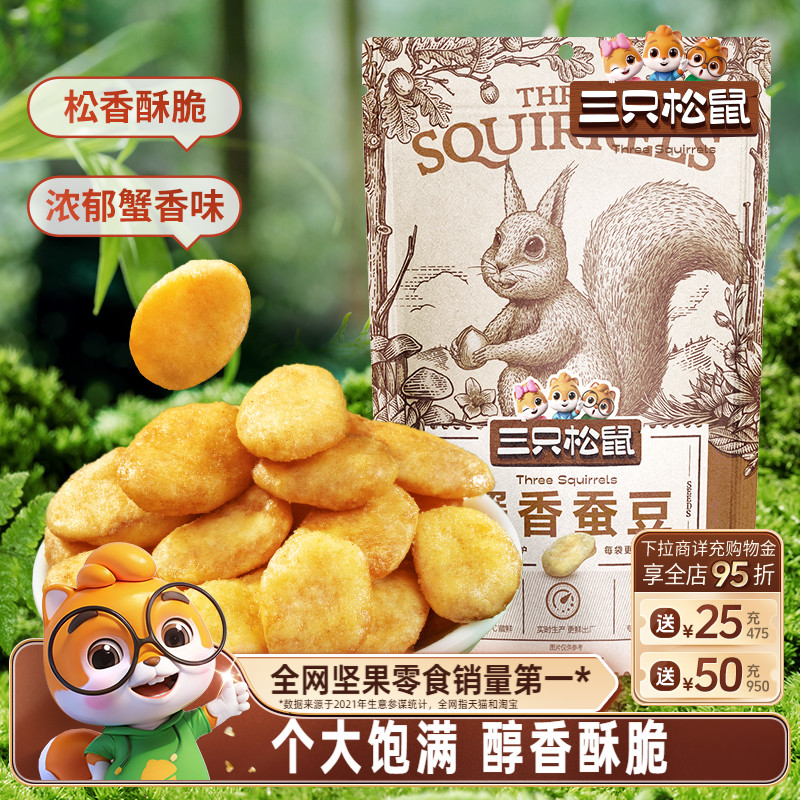 三只松鼠_蟹香蚕豆205g