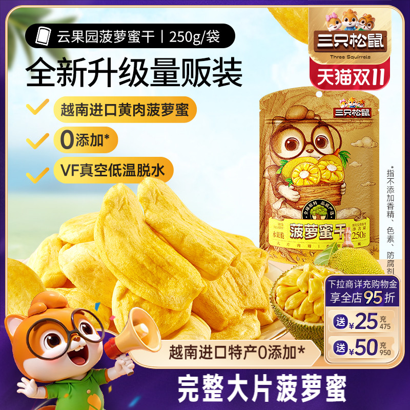 新品【三只松鼠_菠萝蜜干250g】越南进口水果干脆片特产蜜饯批发