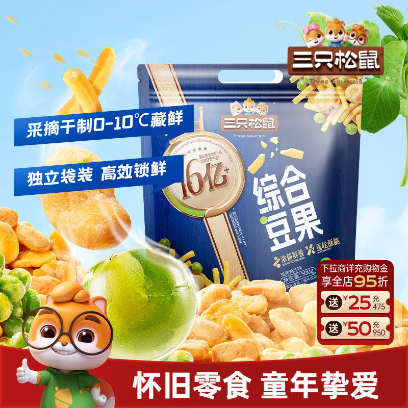 三只松鼠_虾条豆果碳烤鸡汁味蚕豆豌豆青豆炒货办公室果仁零
