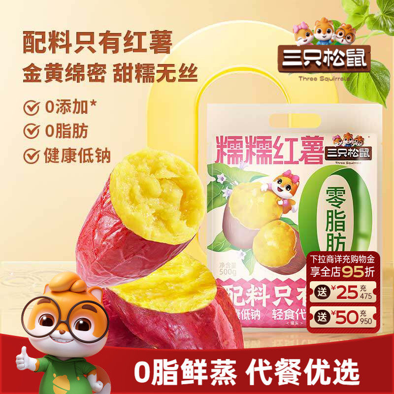 【三只松鼠_糯糯红薯】0添加地瓜蜜薯干健康0脂鲜蒸轻食代早餐