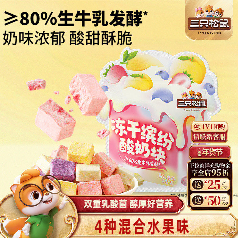 三只松鼠_冻干酸奶块混合味草蓝莓水果味零食小吃早餐儿童新年礼,零食/坚果/特产,冻干水果/冻干奶块/混合冻干,淘宝优惠券,粉丝福利购,淘宝优惠卷