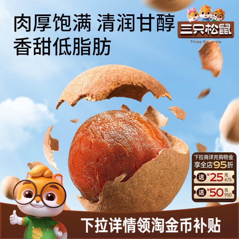 三只松鼠_桂圆干低脂泰国龙眼果干货蜜饯健康泡水下午茶零食送礼