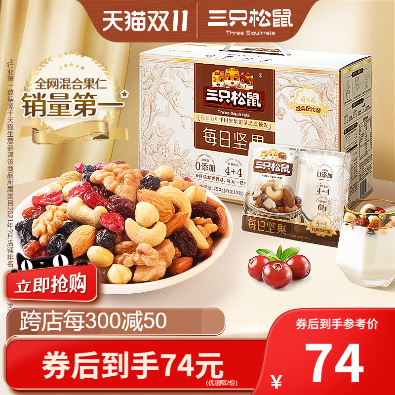 三只松鼠活力款每日坚果750g/30包