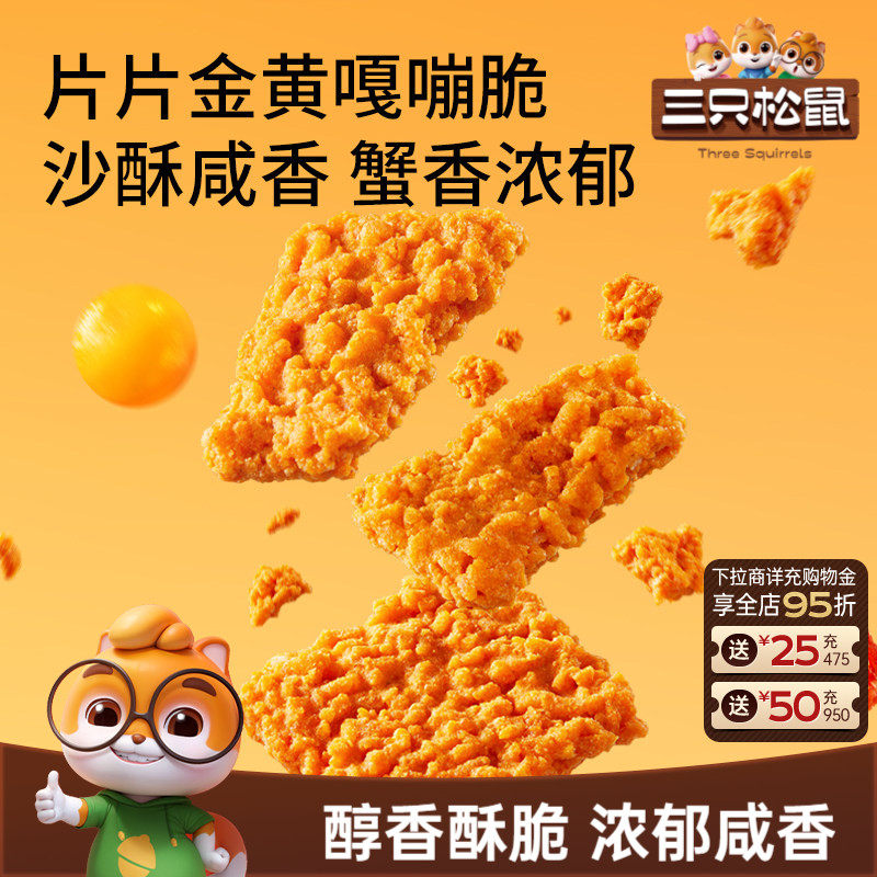 三只松鼠糯米锅巴蟹香咸蛋黄味500g休闲解馋的小零食酥脆米香小吃