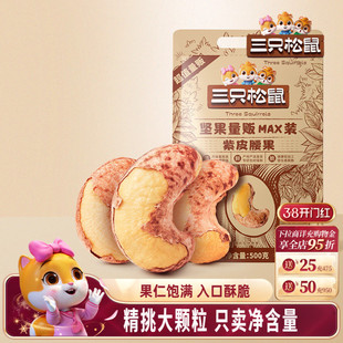 三只松鼠量贩紫皮腰果500g袋装坚果炒货大颗粒腰果仁休闲健康零食