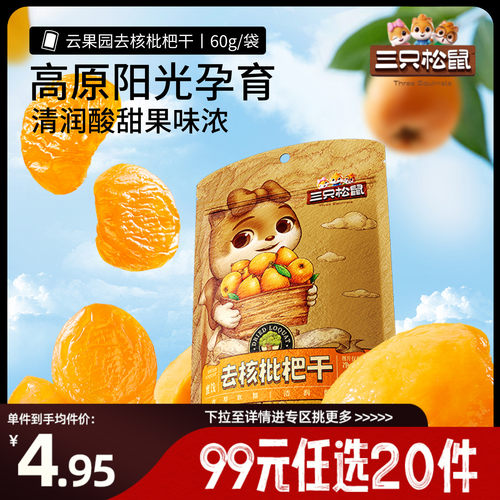 【99元任选20件】枇杷干